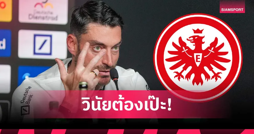มิติใหม่บุนเดส! อัลเบิร์ต ริเอร่า ใช้วงล้อบทลงโทษ คุมวินัยแข้งแฟร้งค์เฟิร์ต