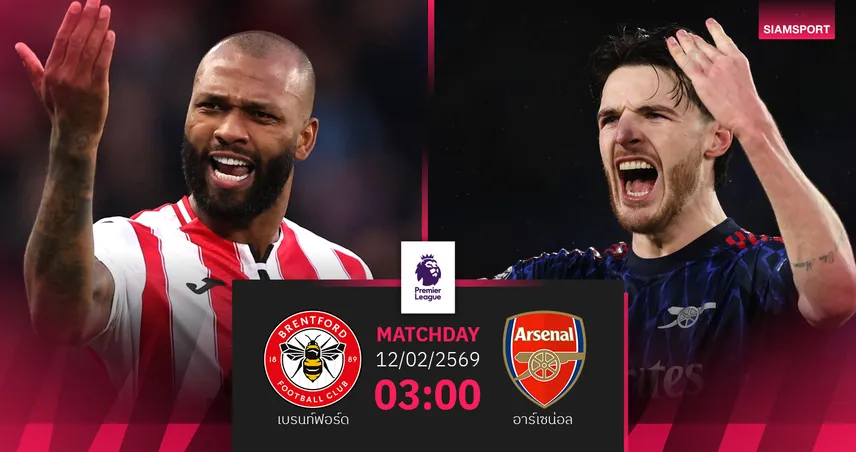 วิเคราะห์บอล เบรนท์ฟอร์ด vs อาร์เซน่อล 12 ก.พ. 69 : จ่าฝูงปืนใหญ่ลุ้นลบอาถรรพ์คืนวันพฤหัสฯ
