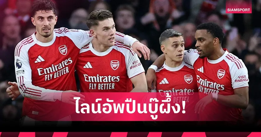 เบรนท์ฟอร์ด พบ อาร์เซน่อล: โยเคเรส-มาร์ติเนลลี่ ล่าตาข่าย! คาดไลน์อัพปืนเยือนผึ้งน้อย