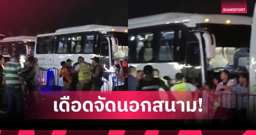 แฟนราชบุรีหวิดวางมวยบันดุง หลังจบเกม ACL2 เตือนเลกสองระวังขั้นสุด
