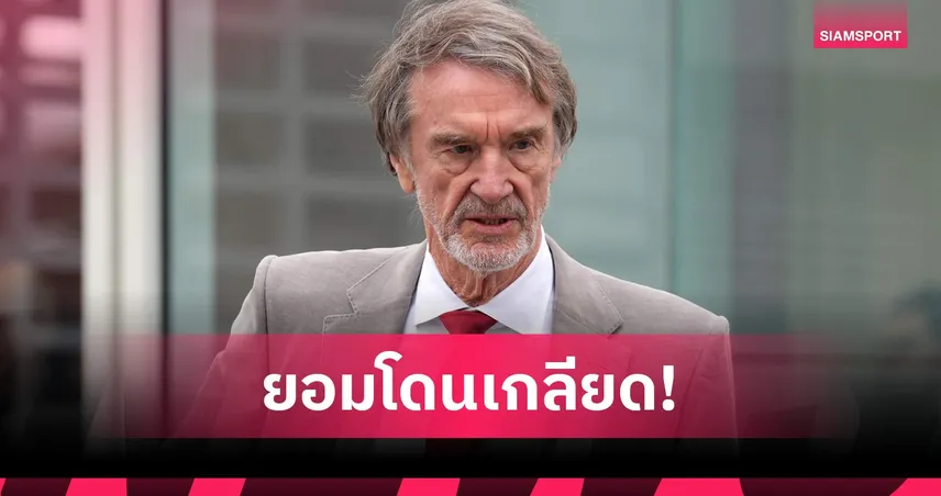 เซอร์ จิม แรตคลิฟฟ์ รับไม่เป็นที่รักแฟนแมนยูไนเต็ด เชื่อทีมดีขึ้น