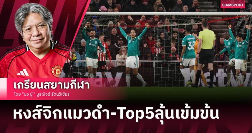 รุกตื้อแต่ลูกนิ่งช่วยชีวิต! ลิเวอร์พูลเกมรับสุดเนี๊ยบ ดับซ่าแมวดำที่รุกไม่เป็นสัปปะรด