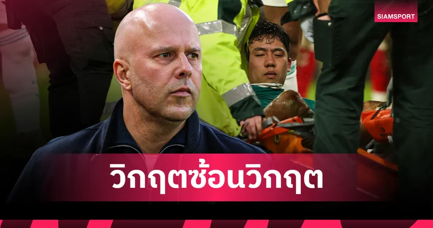 วิกฤตแบ็กขวา หลัง อาร์เน่อ สล็อต บอก วาตารุ เอ็นโด ส่อพักยาว