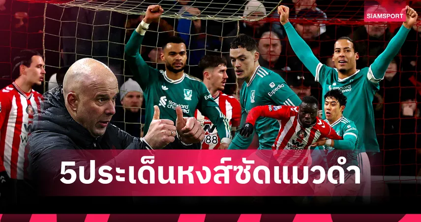 ซันเดอร์แลนด์ 0-1 ลิเวอร์พูล: เวียร์ตซ์ เฉิดฉาย, เอ็นโด น่าห่วง! เจาะ 5 ข้อหงส์ชนะแมวดำ