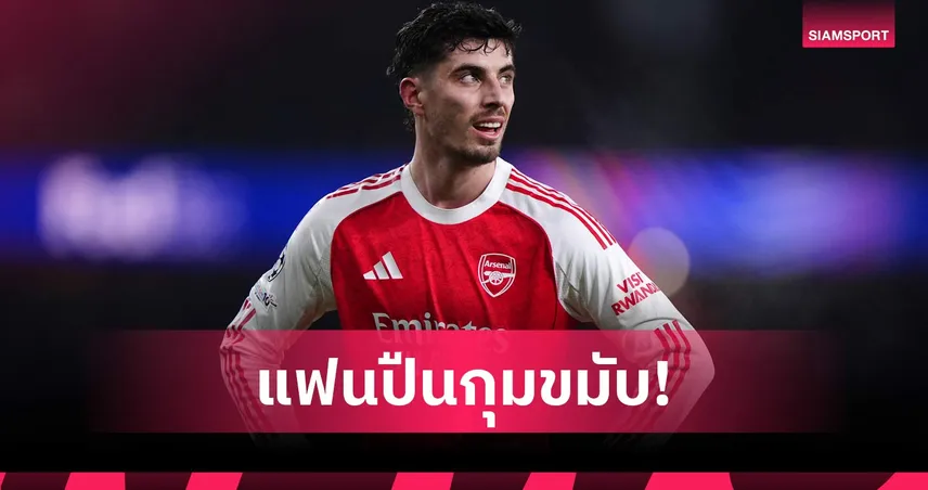 อาร์เซน่อลทรุดอีก! ไค ฮาแวร์ตซ์ เดี้ยงรอบใหม่ส่ออดบู๊ 4 เกมสำคัญ 