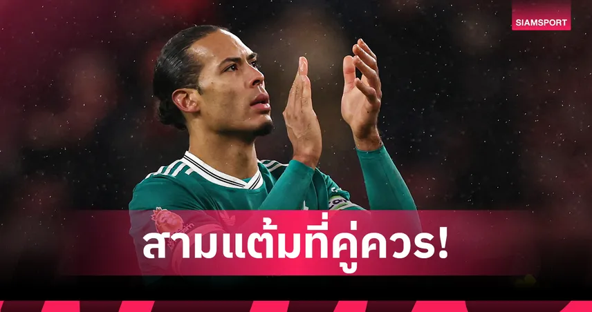 ฟาน ไดค์ ชูชัยชนะลิเวอร์พูลเหนือซันเดอร์แลนด์สุดยอดเยี่ยม