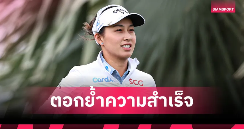  โปรจีน อาฒยา ซิวผู้เล่นยอดเยี่ยมแห่งปี 2025 ของสมาคมผู้สื่อข่าวกอล์ฟสหรัฐฯ