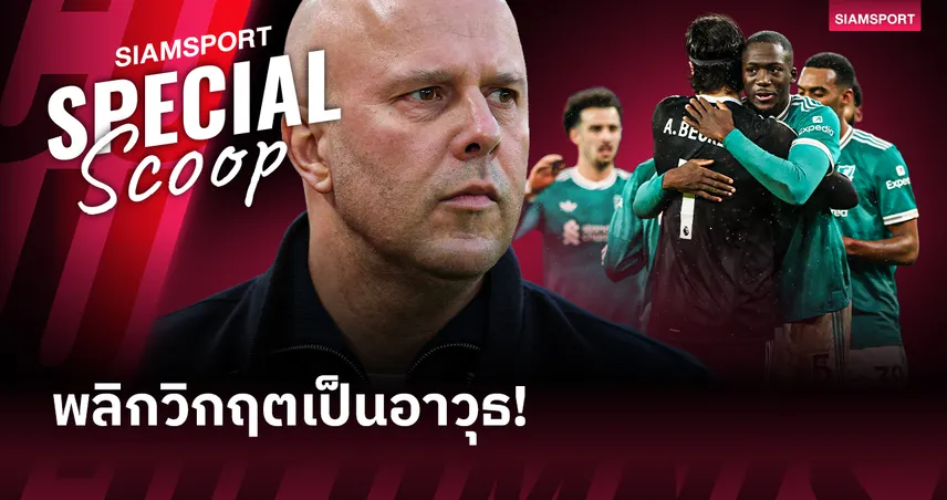 เจาะเบื้องหลังการยกเครื่องเซตพีซของ ลิเวอร์พูล จากจุดบอดสู่เขี้ยวเล็บสุดอันตราย 