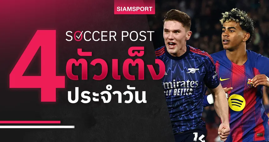 ชี้ 4 ตัวเต็งบอลน่าเชียร์ 12 ก.พ. 69 ทีเด็ดบอลวันนี้ อาร์เซน่อลแรง บาร์ซ่าลุ้นเฮ