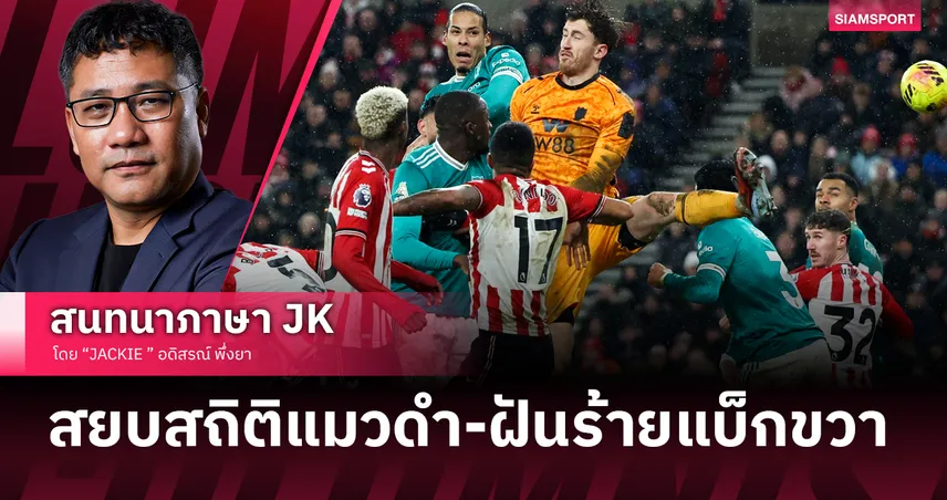 ชนะแต่ช้ำ! ลิเวอร์พูล เชือด ซันเดอร์แลนด์ คาบ้านทีมแรกกับตำแหน่งอาถรรพ์