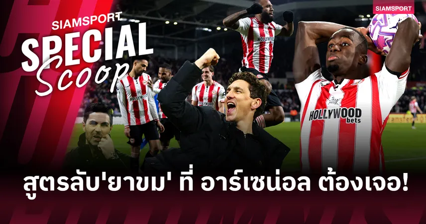 ทำไม 'เซตพีซ' ถึงเป็นไพ่ตายที่ เบรนท์ฟอร์ด จะใช้กำราบ อาร์เซน่อล?