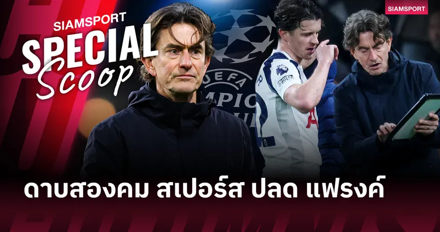 ดาบสองคม! วิเคราะห์ สเปอร์ส หลังปลด โธมัส แฟรงค์ ลีกอาจฟื้น แต่ UCL เสี่ยงพัง