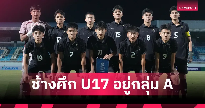 ทีมชาติไทย U17 อยู่กลุ่ม A ร่วมสายเจ้าภาพซาอุฯ ศึกชิงแชมป์เอเชีย 2026