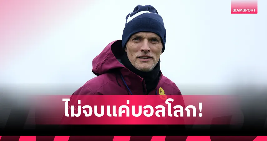 แผนแตก! แมนยู-สเปอร์ส กินแห้ว หลัง ทูเคิล ตกลงเซ็นยาวคุม อังกฤษ ถึงปี 2028
