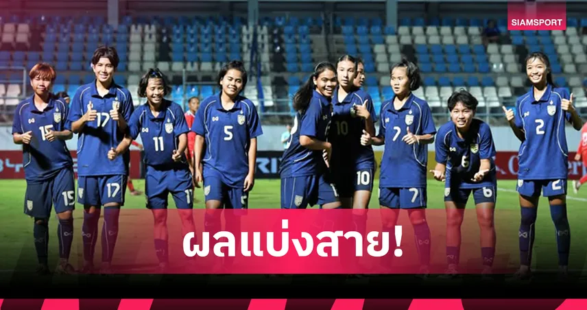 ชบาแก้ว U17 ร่วมสายจีน, เวียดนาม, เมียนมา ศึกเอเชีย 2026 รอบสุดท้าย