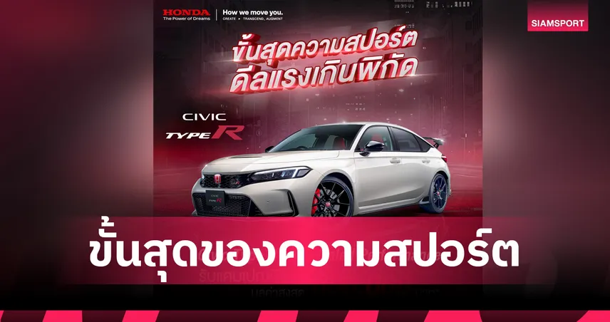 ฮอนด้า อัดโปรแรง Civic Type R รับส่วนลดสูงสุด 600,000 บาท 