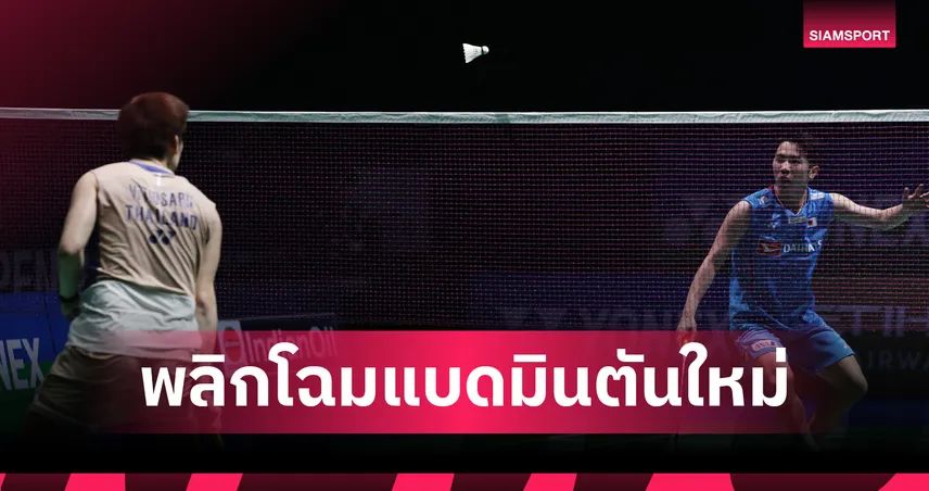 ปฏิวัติวงการลูกขนไก่! BWF เตรียมดันระบบ "3x15" พลิกโฉมแบดมินตันโลกสู่ยุคใหม่
