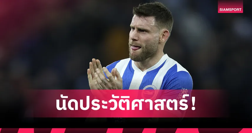 653 นัดประวัติศาสตร์! เจมส์ มิลเนอร์ ขึ้นแท่นแข้งลงเล่นมากสุดพรีเมียร์ลีก 