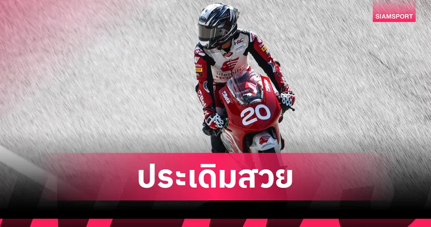 อุ้ม นพรุธพงษ์ ติดท็อป 10 เทสต์ โมโต 4 เอเชีย คัพ พร้อมลุยสนามแรก