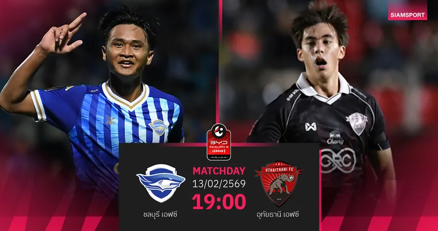 วิเคราะห์บอล ชลบุรี พบ อุทัยธานี  (13 ก.พ.69) : ฉลามชลเฉือนเฮในรัง