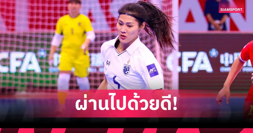 “แพรว ปทิตตา” ผ่าตัดเอ็นเข่าฉลุย ลุ้นคืนทัพฟุตซอลหญิงไทย