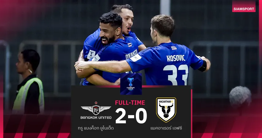 ทรู แบงค็อก เปิดรังอัด แมคอาเธอร์ 2-0 ศึก ACL2 รอบ 16 ทีม เลกแรก