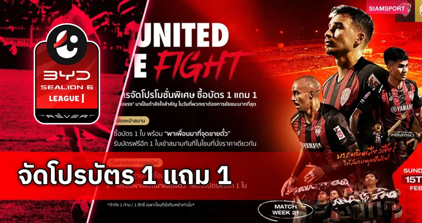 เมืองทอง ยูไนเต็ด จัดโปรซื้อบัตร 1 แถม 1 ชวนแฟนบอลร่วมเชียร์เกมดวล ลำพูนฯ
