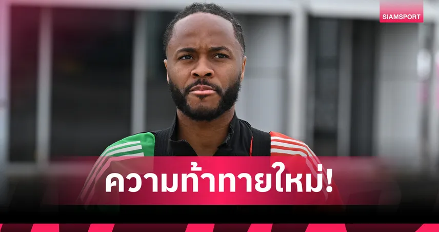 ราฮีม สเตอร์ลิง เปิดใจซบเฟเยนูร์ดแบบฟรีเอเจนต์