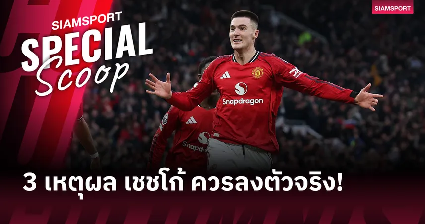  3 เหตุผล เบนยามิน เชชโก้ ควรลงตัวจริงเกมแมนยูเจอทีมรับลึก