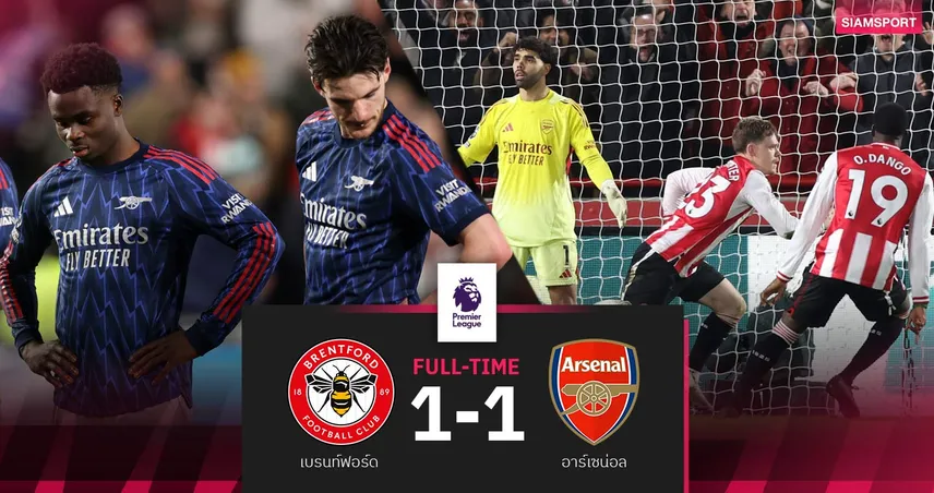 ผลบอล เบรนท์ฟอร์ด 1-1 อาร์เซน่อล:ปืนสะดุดเจ๊า ทิ้งแมนซิตี้แค่ 4 แต้ม