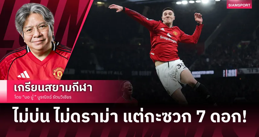  Fox in the Box ของจริง! ทำไมแมนยูไนเต็ด ต้องเลิกใช้ 'เชชโก้' เป็นแค่ซูเปอร์ซับ