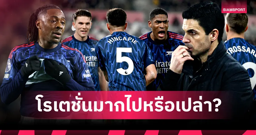 บทเรียนราคาแพง? เมื่อ อาร์เตต้า หมุนทัพ 4 ตำแหน่งจนเกือบพัง