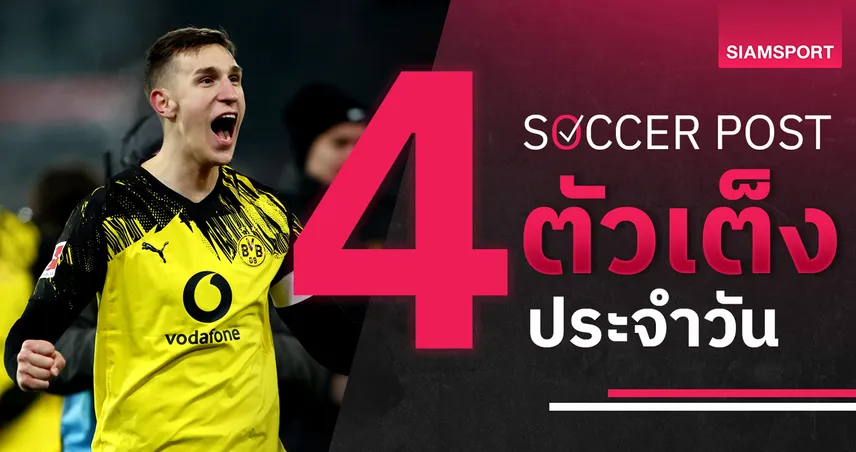 ชี้ 4 ตัวเต็งบอลน่าเชียร์ 13 ก.พ. 69 : ทีเด็ดบอลวันนี้ ดอร์ทมุนด์ พูนสวัสดิ์, อิปสวิช ติดเครื่อง