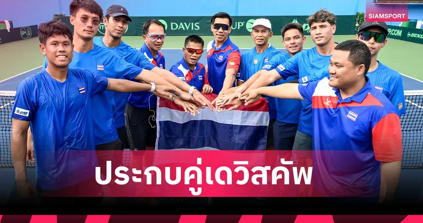 ทีมชาติไทย ชน คาซัคสถาน  ชิงตั๋วลุยเวิลด์กรุ๊ป 1 เพลย์ออฟส์ 2027  