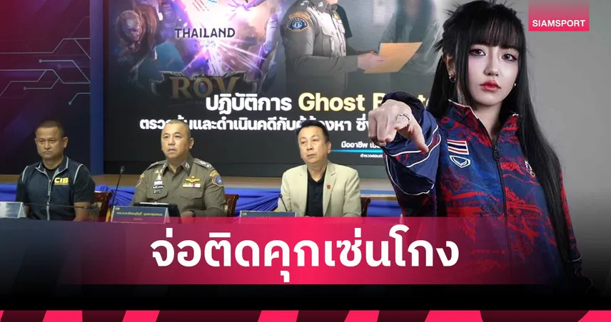 กองปราบรวบ 'Tokyogurl' ร่างทรง ROV ซีเกมส์ สมาคมฯ สั่งลงดาบแบนตลอดชีพ-จ่อติดคุกเซ่นโกงระดับชาติ 99816