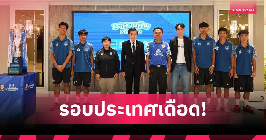 "อสช.ศรีราชา" แชมป์เก่า ร่วมกลุ่ม กีฬานครปฐม- "หมอนทอง" ชน สวนกุหลาบ มาดาม คัพ 2025/26 