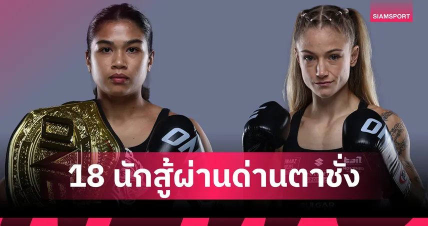 แจ็กกี vs สเตลลา ชั่งฉลุยพร้อมลุย ONE Fight Night 40 เสาร์ 14 ก.พ.นี้ 