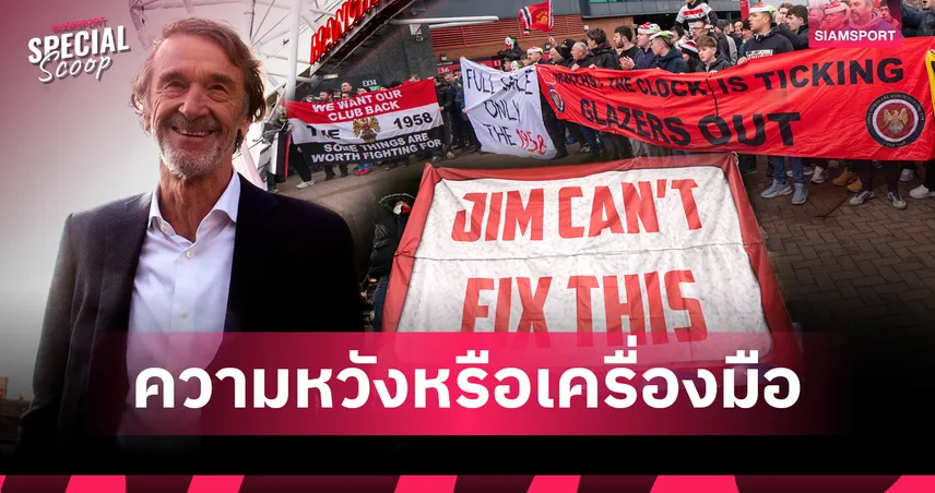 ความหวังกลายเป็นเครื่องมือ : เซอร์ จิม แรตคลิฟฟ์ วาทกรรมที่สั่นคลอนรากเหง้าแมนยูไนเต็ด