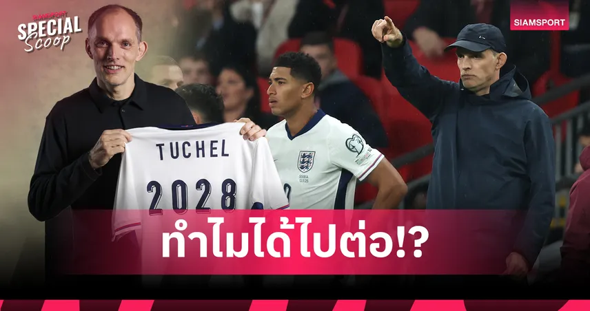 The Continuity of Chaos: เมื่อ FA เลือก 'ความนิ่ง' ท่ามกลางพายุ ทำไม โธมัส ทูเคิ่ล ถึงได้ไปต่อ?