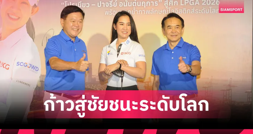 SCGJWD ประกาศหนุน "โปรเมียว" ปาจรีย์ ลุยศึกแอลพีจีเอ ทัวร์ 2026 