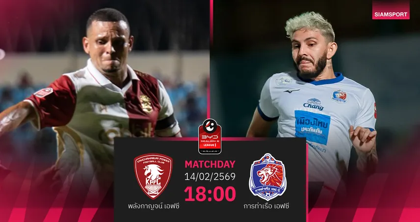 วิเคราะห์บอล พลังกาญจน์ พบ การท่าเรือ  (14 ก.พ.69) : การท่าเรือเหนือชั้นกว่า