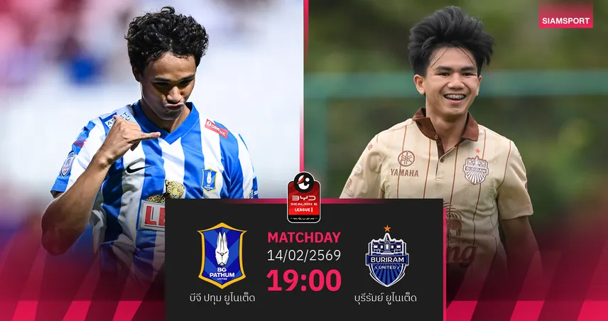 วิเคราะห์บอล บีจี ปทุม พบ บุรีรัมย์ (14 ก.พ.69) : บุรีรัมย์โกยแต้มรั้งจ่าฝูงต่อ