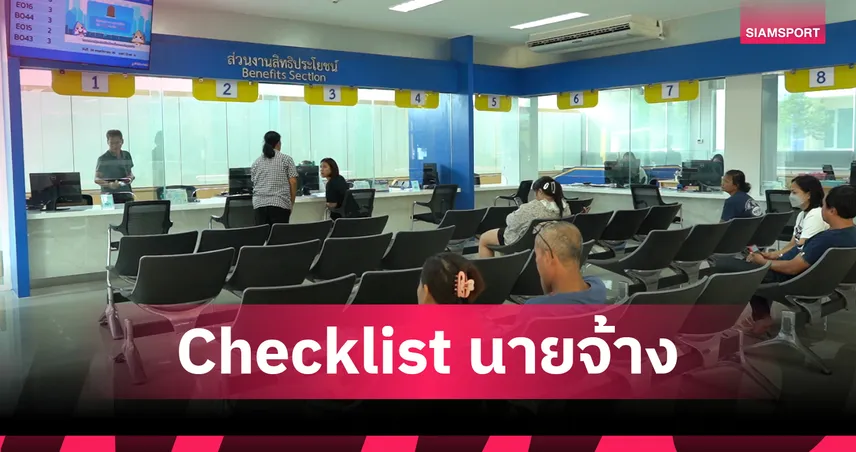 ประกันสังคมสั่งนายจ้างรายงานค่าจ้างปี 68 ผ่าน e-Wage ภายใน ก.พ. 69 