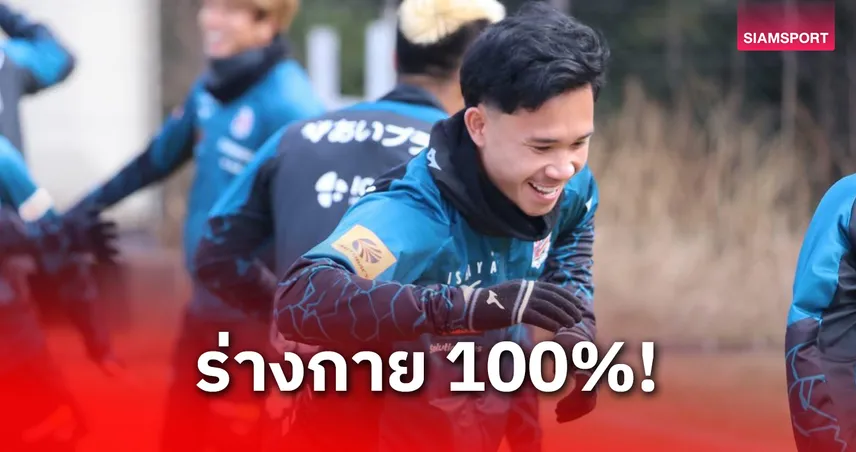 สุภโชค ฟิตเต็มร้อย ลุ้นประเดิมปี 2026 เกมซัปโปโรบุกโอมิยะ 14 ก.พ.นี้