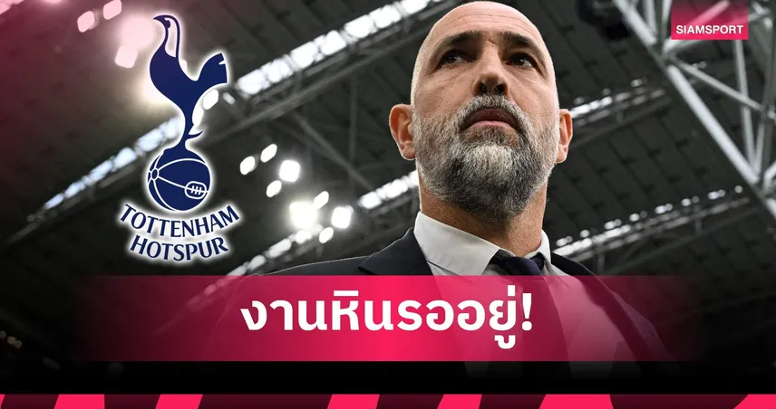 สเปอร์ส จ่อแต่งตั้งอิกอร์ ทูดอร์ กอบกู้ทีมหนีตกชั้น-ประเดิมบู๊อาร์เซน่อล