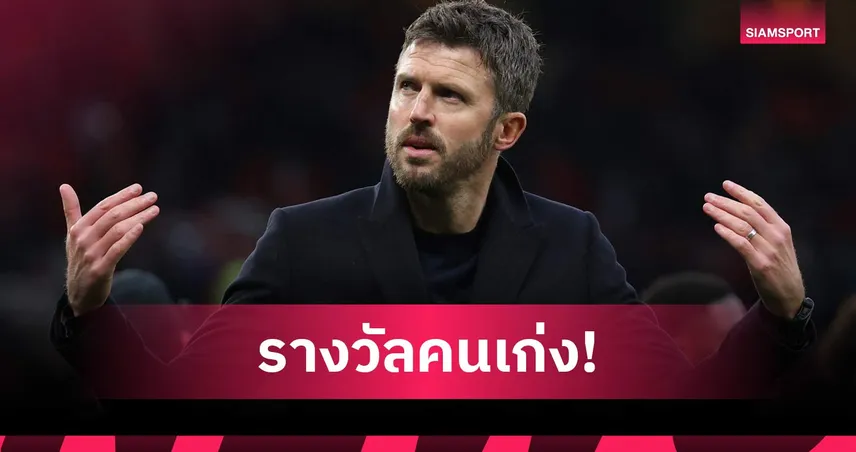 ไมเคิ่ล คาร์ริค ผงาดกุนซือยอดเยี่ยมพรีเมียร์ลีก ม.ค. หลังพาแมนยูบินสูง