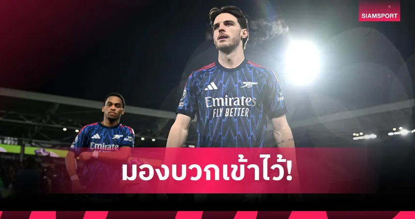 นิ่งไว้! เดแคลน ไรซ์ ปลุกอาร์เซน่อล ปิดเสียงวิจารณ์ลุ้นแชมป์