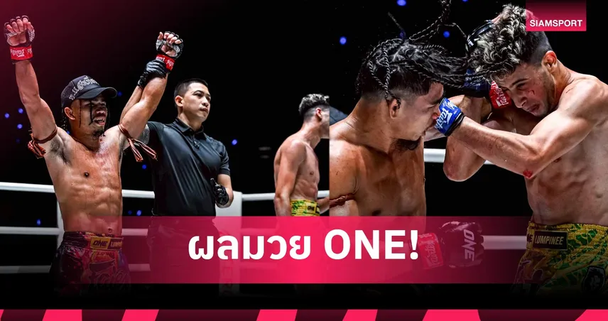 ปานเผด็จ เคี้ยวนิ่ม อภิวัฒน์ คว้าชัย 5 ไฟต์รวด สุริยันต์เล็ก คืนฟอร์มเก่งศึก ONE 142