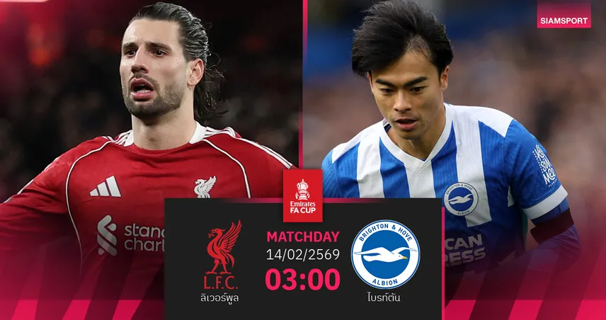 วิเคราะห์บอล ลิเวอร์พูล vs ไบรท์ตัน 14 ก.พ. 69 : หงส์แดงเฝ้ารังวัดคมรอบสี่เอฟเอคัพ