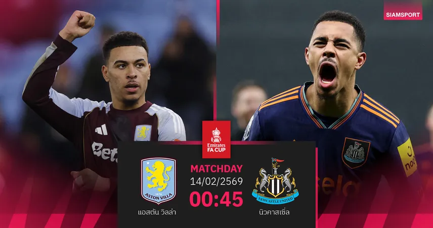 วิเคราะห์บอล แอสตัน วิลล่า vs นิวคาสเซิ่ล 14 ก.พ. 69 : เอฟเอคัพเดือด ทีมพรีเมียร์ลีกชนกันเอง